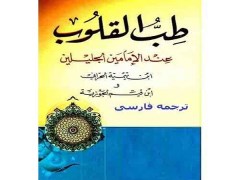 دانلود کتاب طب القلوب نوشته ابن قیم pdf ترجمه فارسی