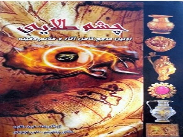 دانلود کتاب چشم طلایی pdf نسخه کامل مرجع آثار و علائم دفینه در ایران