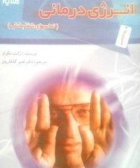 انرژی درمانی