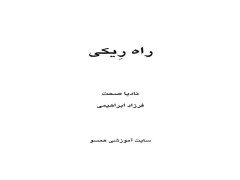 راه ری کی