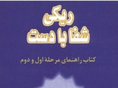 ری کی شفا بادست