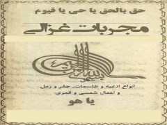 دانلود مجربات غزالی و مجربات ابن سینا بصورت یکجا pdf