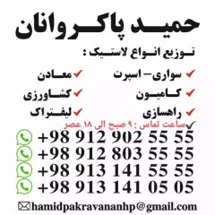 توزیع لاستیک _ رینگ حمید پاکروانان ( ارزان فروش )09129025555