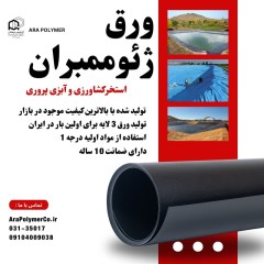 ورق ژئوممبران استخر کشاورزی ( کیفیت درجه 1 )