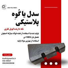 سدل پلاستیکی نگه دارنده کلاف فولادی