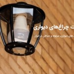 چراغ های دیواری ، سرلوله و حیاطی در ایران صنایع روشنایی سراج تولید تخص