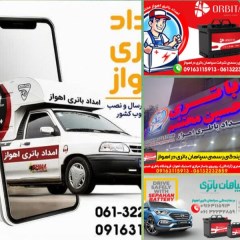 امداد باتری اهواز | فروش و نصب انواع باتری خودرو در اهواز