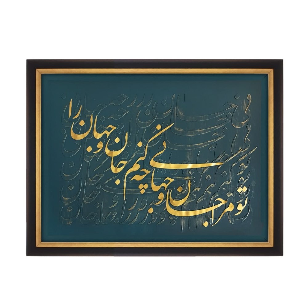 تابلو برجسته مدل جان و جهان کد 1001