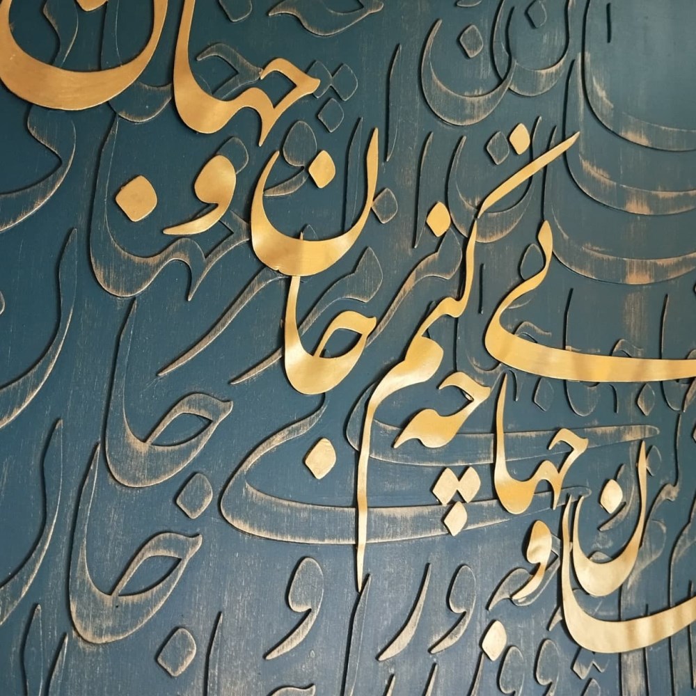 تابلو برجسته مدل جان و جهان کد 1001