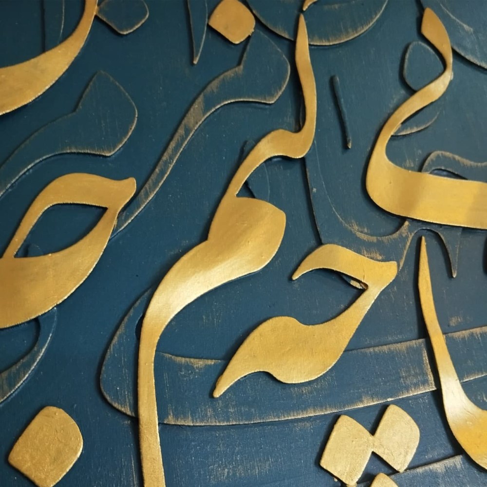 تابلو برجسته مدل جان و جهان کد 1001