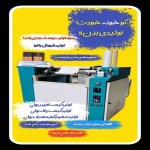 دستگاه تولید سفره یکبارمصرف