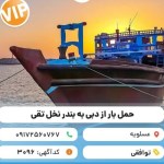 حمل و نقل انواع کالا با لنج باری از دبی به ایران