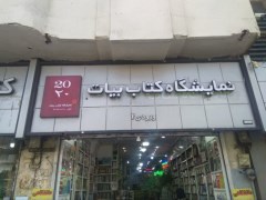 کتاب‌های درسی دانشگاهی‌ در فروشگاه جوانه کتاب