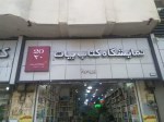 کتاب‌های درسی دانشگاهی‌ در فروشگاه جوانه کتاب