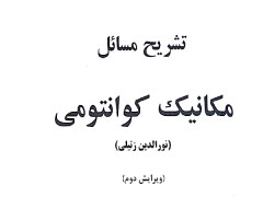 دانلود  تشریح مسائل مکانیک کوانتومی pdf