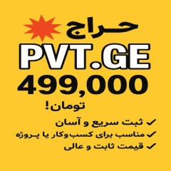 فروش دامنه کوتاه و خاص PVT GE با قیمت استثنایی