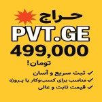 فروش دامنه کوتاه و خاص PVT GE با قیمت استثنایی