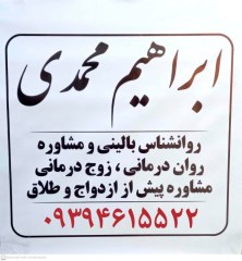 روانشناس نوجوان مشاور نوجوان در بهارستان گلستان ابراهیم محمدی