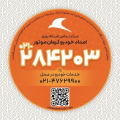 کرمان موتور امداد خودرو