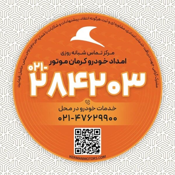 کرمان موتور امداد خودرو