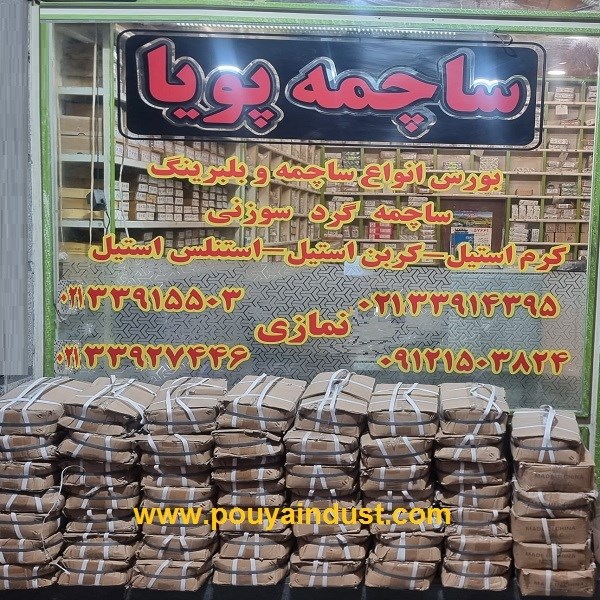 ساچمه پویا فروش ساچمه فولادی، سوزنی، پلاستیکی، گرد و سرامیکی