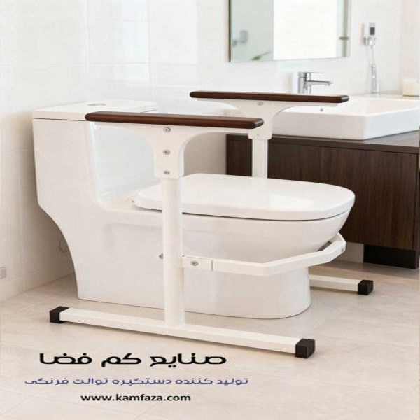 دستگیره توالت فرنگی