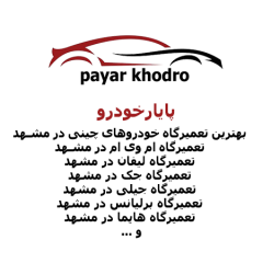پایارخودرو بهترین تعمیرگاه خودروهای چینی در مشهد جک (JAC)، ام وی ام (M
