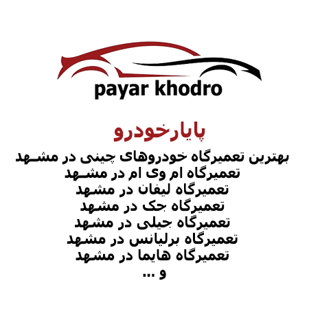 پایارخودرو بهترین تعمیرگاه خودروهای چینی در مشهد جک (JAC)، ام وی ام (M