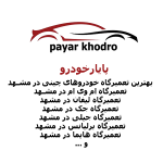 پایارخودرو بهترین تعمیرگاه خودروهای چینی در مشهد جک (JAC)، ام وی ام (M