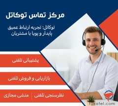 کالسنتر توکاتل؛ پلی برای ارتباط مؤثر با مشتریان