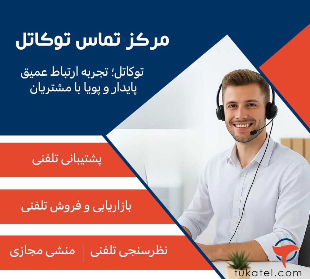 کالسنتر توکاتل؛ پلی برای ارتباط مؤثر با مشتریان