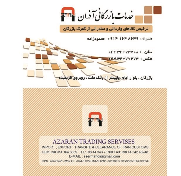 ترخیص کالا و خدمات بازرگانی آذران