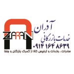 ترخیص کالا و خدمات بازرگانی آذران