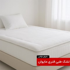 تشک طبی  مایوان لوکس