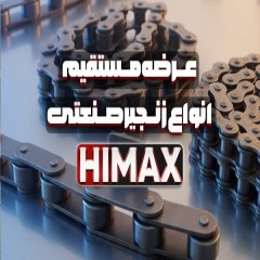 زنجیر صنعتی HIMAX | تامین و عرضه مستقیم