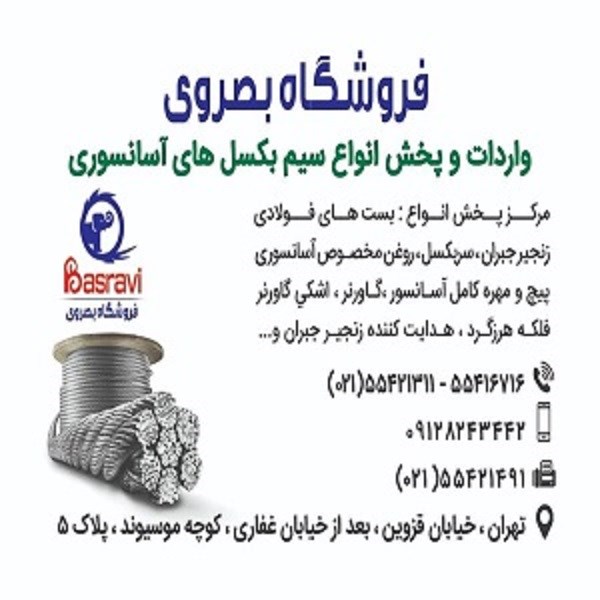 فروشگاه بصروی مرکز واردات و پخش مستقیم انواع سیم بکسل های،آسانسوری