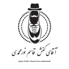 تولیدی کفش آقای کفش نورمحمدی