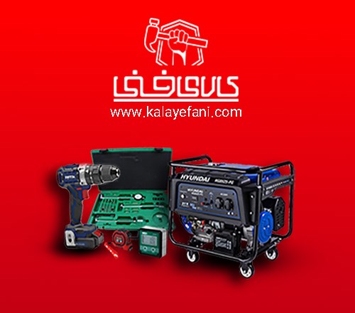 کالای فنی تامین کننده ابزارآلات و تجهیزات صنایع و کارخانجات