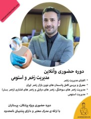 آموزش درمان زخم و استومی تضمین آینده شغلی