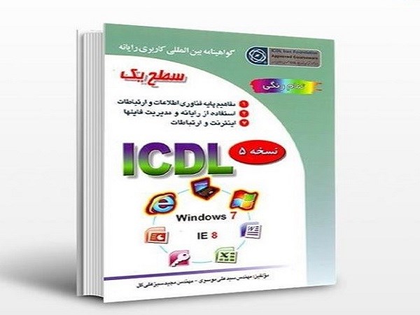 دانلود کتاب آموزش کامل ICDL سطح یک و دو (پیشرفته) pdf – جید سبزعلی گل،سید علی مو