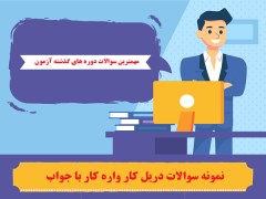 دانلود نمونه سوالات دریل کار واره کار با جواب فنی حرفه ای pdf ویژه 1400 +جزوه