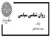 دانلود کتاب روانشناسی سیاسی سعید عبدالملکی pdf