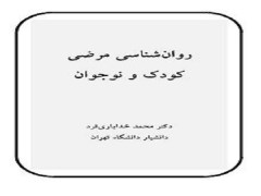 دانلود کتاب روانشناسی مرضی کودک و نوجوان pdf