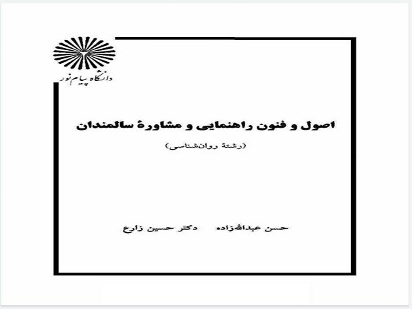 دانلود کتاب اصول و فنون راهنمایی و مشاوره ی سالمندان اثر حسین زارع و pdf