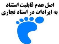 دانلود مقاله اصل عدم قابلیت استناد به ایرادات در اسناد تجاری word