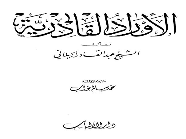 دانلود رایگان کتاب الاوراد القادریه pdf زبان عربی