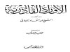 دانلود رایگان کتاب الاوراد القادریه pdf زبان عربی