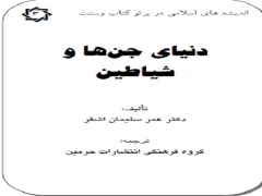 دانلود رایگان کتاب دنیای جن ها و شیاطین-نوشته عمر سلیمان اشقر - فایل pdf