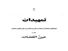 دانلود رایگان کتاب تمهیدات عین القضات همدانی pdf