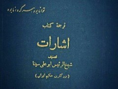 دانلود ترجمه فارسی کتاب الاشارات و التنبیهات ابن سینا